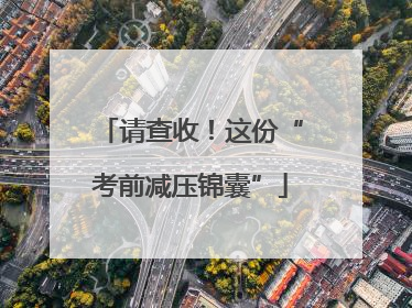 请查收！这份“考前减压锦囊”