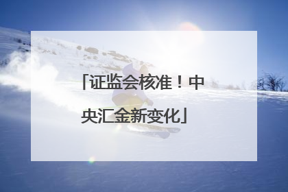 证监会核准！中央汇金新变化