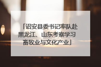 诏安县委书记率队赴黑龙江、山东考察学习畜牧业与文化产业