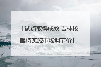 试点取得成效 吉林校服将实施市场调节价