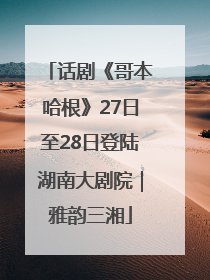 话剧《哥本哈根》27日至28日登陆湖南大剧院｜雅韵三湘