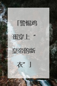 警惕鸡蛋穿上“皇帝的新衣”