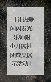 让热爱闪闪发光 乐师附小开展社团成果展示活动