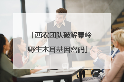 西农团队破解秦岭野生木耳基因密码