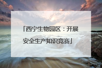 西宁生物园区：开展安全生产知识竞赛