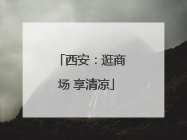 西安：逛商场 享清凉
