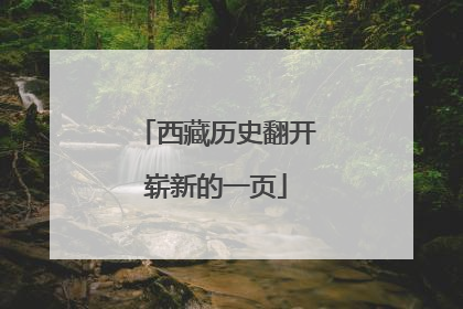 西藏历史翻开崭新的一页
