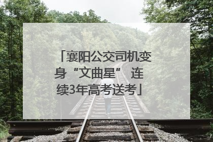 襄阳公交司机变身“文曲星” 连续3年高考送考