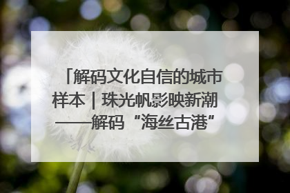 解码文化自信的城市样本｜珠光帆影映新潮——解码“海丝古港”北海的文化自信样本
