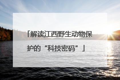 解读江西野生动物保护的“科技密码”