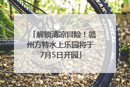 解锁清凉冒险！赣州方特水上乐园将于7月5日开园
