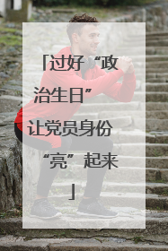 过好“政治生日” 让党员身份“亮”起来