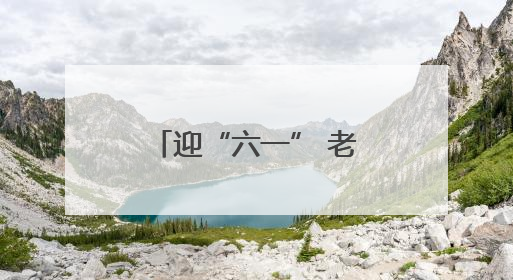 迎“六一” 老年摄影团为双胞胎记录快乐童年