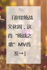 迎接统战文化周，这首“统战之歌”MV首发→