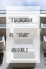运满满冠名“苏超”南京队