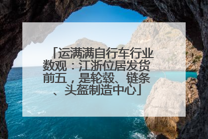 运满满自行车行业数观：江浙位居发货前五，是轮毂、链条、头盔制造中心