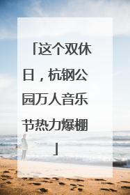这个双休日，杭钢公园万人音乐节热力爆棚