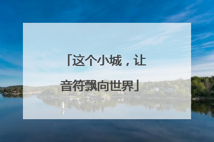 这个小城，让音符飘向世界