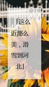 这么近那么美，滑雪到河北