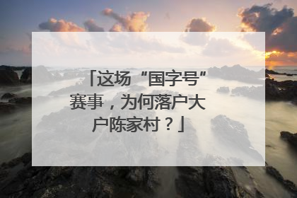 这场“国字号”赛事，为何落户大户陈家村？