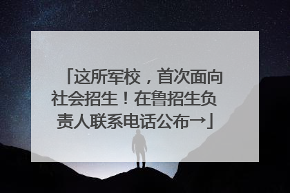 这所军校，首次面向社会招生！在鲁招生负责人联系电话公布→