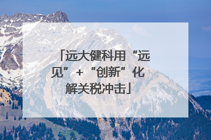 远大健科用“远见”+“创新”化解关税冲击