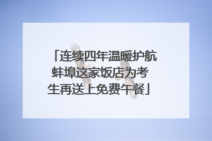 连续四年温暖护航 蚌埠这家饭店为考生再送上免费午餐