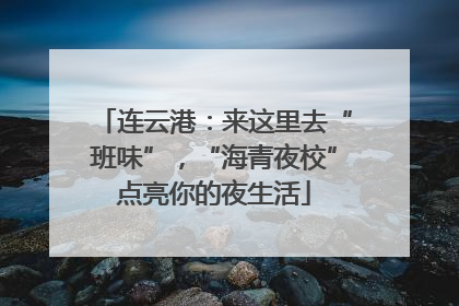连云港：来这里去“班味”，“海青夜校”点亮你的夜生活