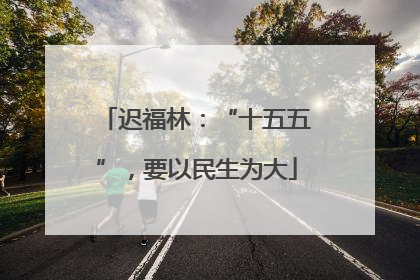 迟福林：“十五五”，要以民生为大