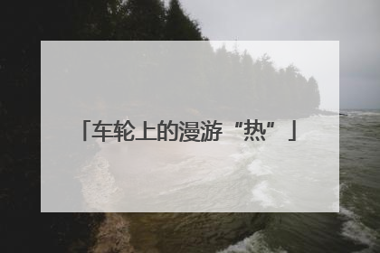 车轮上的漫游“热”