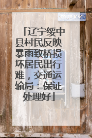 辽宁绥中县村民反映暴雨致桥损坏居民出行难，交通运输局：保证处理好