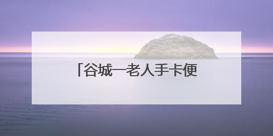 谷城一老人手卡便池 消防紧急救援
