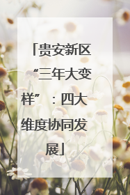 贵安新区“三年大变样”：四大维度协同发展