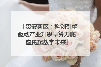 贵安新区：科创引擎驱动产业升级，算力底座托起数字未来