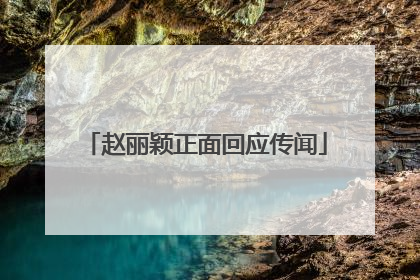 赵丽颖正面回应传闻