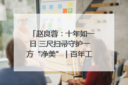 赵良蓉：十年如一日 三尺扫帚守护一方“净美”｜百年工运·劳模说