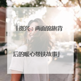 资兴：两面锦旗背后的暖心帮扶故事