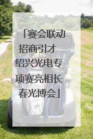 赛会联动招商引才 绍兴光电专项赛亮相长春光博会