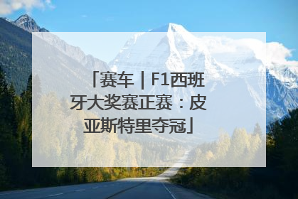赛车｜F1西班牙大奖赛正赛：皮亚斯特里夺冠