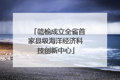 赣榆成立全省首家县级海洋经济科技创新中心