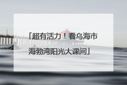 超有活力！看乌海市海勃湾阳光大课间