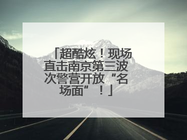 超酷炫！现场直击南京第三波次警营开放“名场面”！