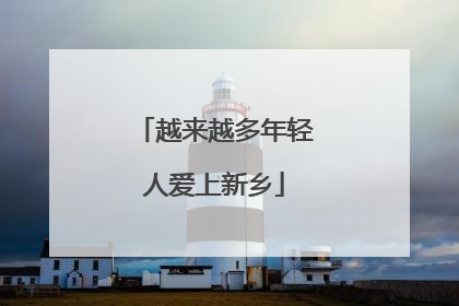 越来越多年轻人爱上新乡