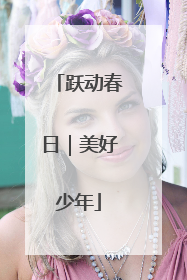 跃动春日｜美好少年
