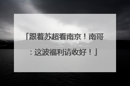 跟着苏超看南京！南哥：这波福利请收好！