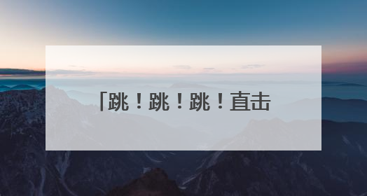 跳！跳！跳！直击空军跳伞救生训练