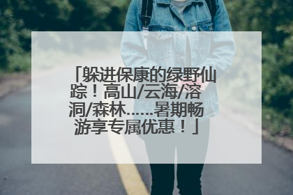 躲进保康的绿野仙踪！高山/云海/溶洞/森林……暑期畅游享专属优惠！