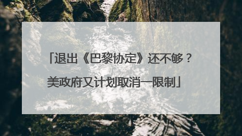 退出《巴黎协定》还不够？美政府又计划取消一限制