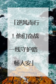 逆风而行！他们奋战一线守护路畅人安