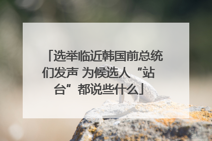 选举临近韩国前总统们发声 为候选人“站台”都说些什么